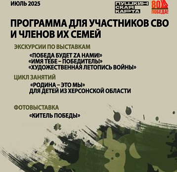 Программа мероприятий для участников СВО: июль 2025